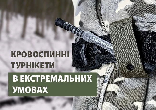 Кровоспинні турнікети в екстремальних умовах